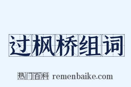 过枫桥组词是什么意思的图片